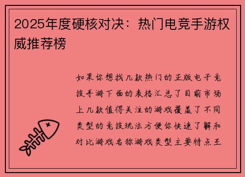 2025年度硬核对决：热门电竞手游权威推荐榜