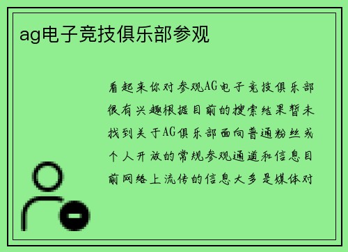 ag电子竞技俱乐部参观