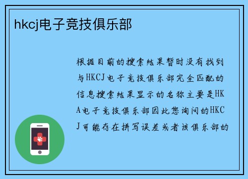 hkcj电子竞技俱乐部