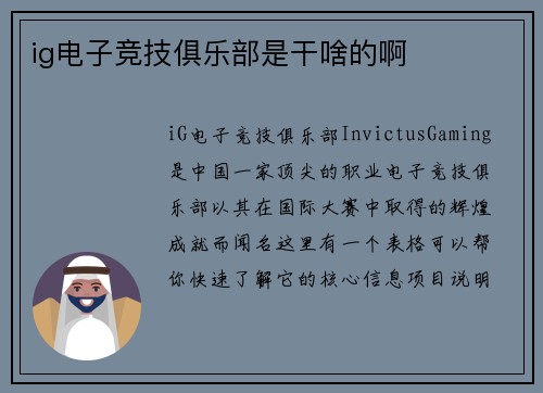ig电子竞技俱乐部是干啥的啊