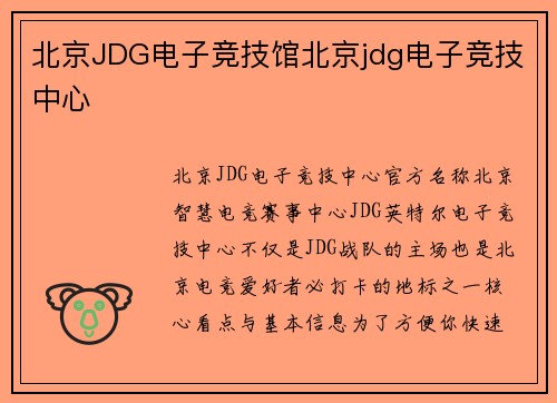 北京JDG电子竞技馆北京jdg电子竞技中心